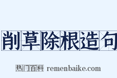 削草除根造句是什么意思的图片